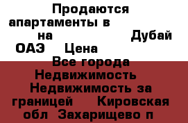 Продаются апартаменты в Serenia Residences на Palm Jumeirah (Дубай, ОАЭ) › Цена ­ 39 403 380 - Все города Недвижимость » Недвижимость за границей   . Кировская обл.,Захарищево п.